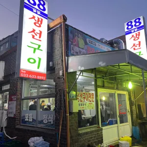 88생선구이 대표 사진