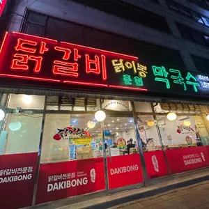 닭이봉춘천닭갈비 대표 사진