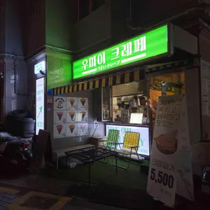 우마이크레페 사진 1