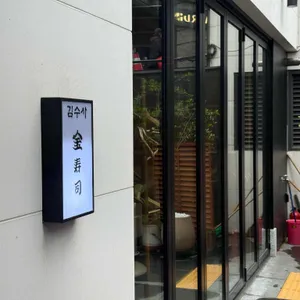 김수사 대표 사진