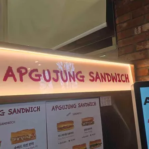 압구정샌드위치 리뷰 사진