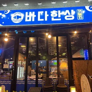 바다한상 리뷰 사진