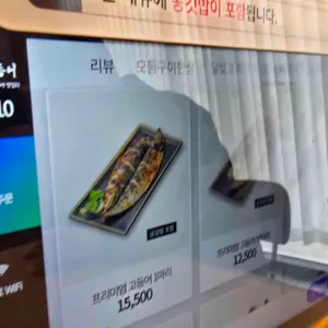 달빛에구운고등어 리뷰 사진