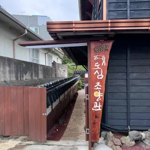 옛도심 조양관 카페 사진 2