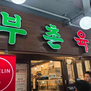 부촌육회 리뷰 사진