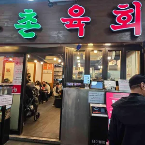 부촌육회 리뷰 사진