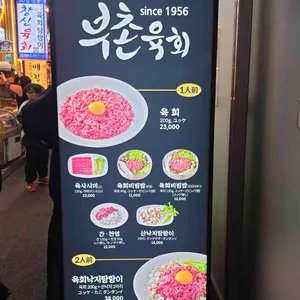 부촌육회 리뷰 사진