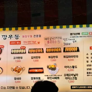 깡우동 리뷰 사진