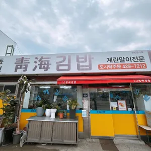 청해김밥 리뷰 사진
