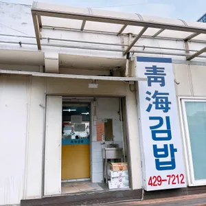 청해김밥 리뷰 사진
