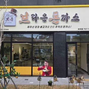 브라운돈까스 사진