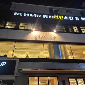 을지다락 대표 사진