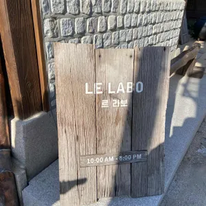 르 라보 까페 대표 사진