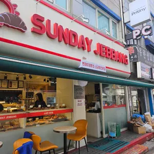 썬데이제빵소 사진 1