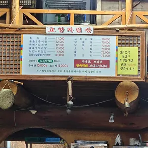 고향식당 리뷰 사진