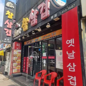 돈모아참삼겹 사진 1