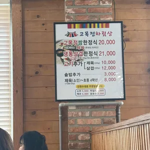 고목정 쌈밥 리뷰 사진