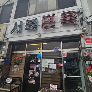 서북면옥 대표 사진