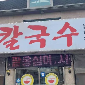 밀밭칼국수 사진