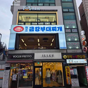 금강부대찌개 리뷰 사진