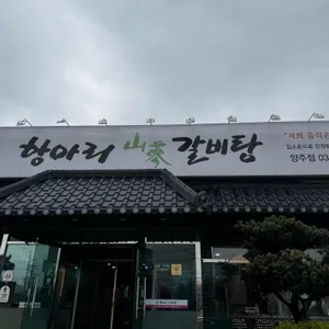 항아리갈비탕 사진