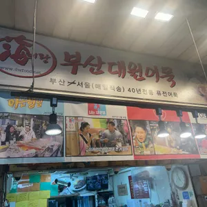 부산대원어묵 대표 사진