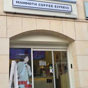 매머드익스프레스 사진 1
