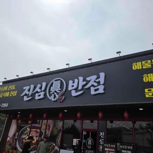 진심반점 사진 1