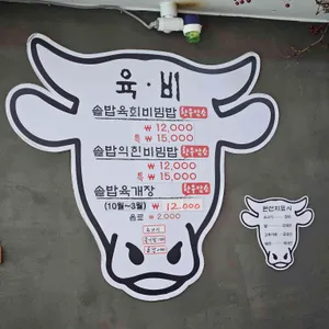 육비식당 리뷰 사진