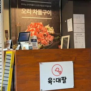 육대팔  대표 사진