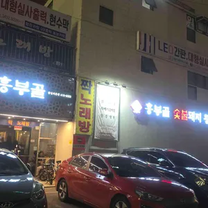 흥부골숯불돼지왕갈비 리뷰 사진