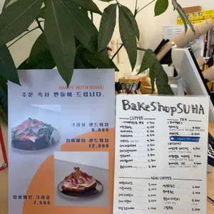 베이크샵 수하 리뷰 사진