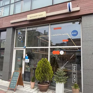 베이크샵 수하 사진