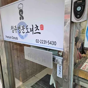 청주명문도너츠 리뷰 사진
