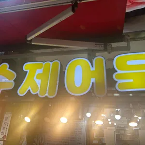 무궁화어묵 사진 1