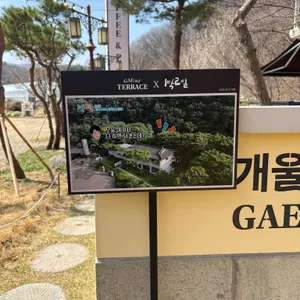 개울테라스 리뷰 사진