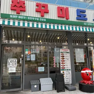 쭈꾸미도사 대표 사진