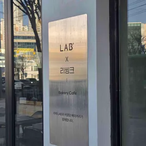 리씽크 베이커리 카페 LAB 리뷰 사진