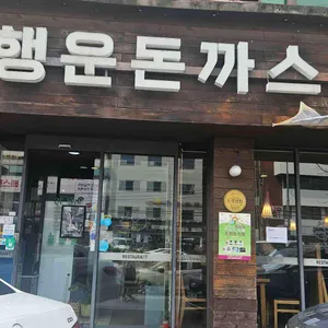 행운돈까스 사진 1