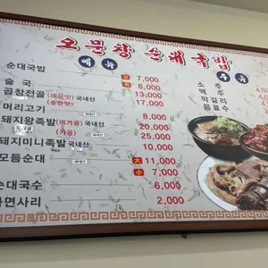 오문창 순대국밥 리뷰 사진