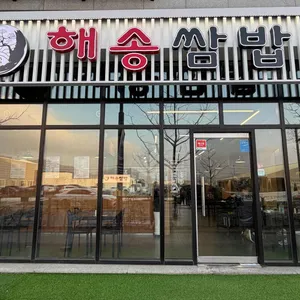 해송쌈밥 대표 사진