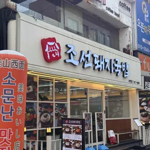 조선돼지국밥 사진 1