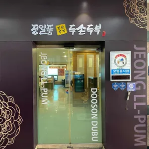 정일품두손두부 리뷰 사진