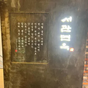 서관면옥 리뷰 사진