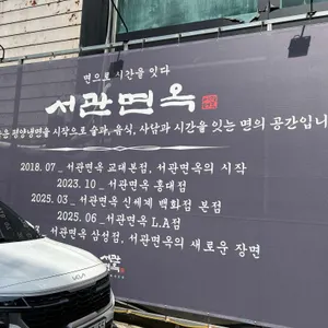 서관면옥 리뷰 사진