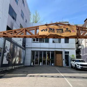 서관면옥 리뷰 사진