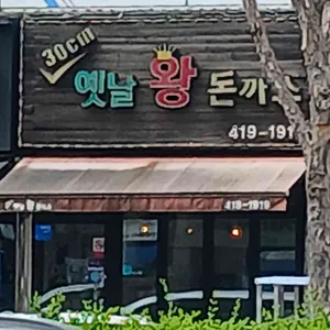 30cm옛날왕돈까스 사진 1