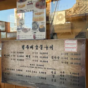 경주뼈숯불구이 리뷰 사진