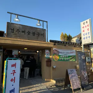 경주뼈숯불구이 대표 사진