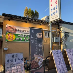 경주뼈숯불구이 대표 사진